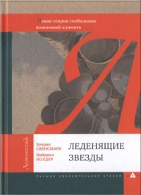 Леденящие звезды. Новая теория глобальных изменений климата - Найджел Колдер