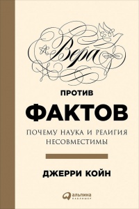Вера против фактов. Почему наука и религия несовместимы - Джерри Койн