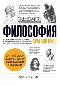 Философия. Краткий курс - Пол Клейнман