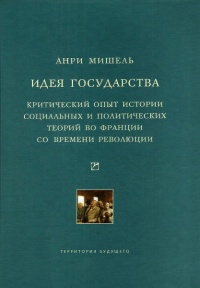 Идея государства. Критический опыт истории социальных и политических теорий во Франции со времени революции - Анри Мишель