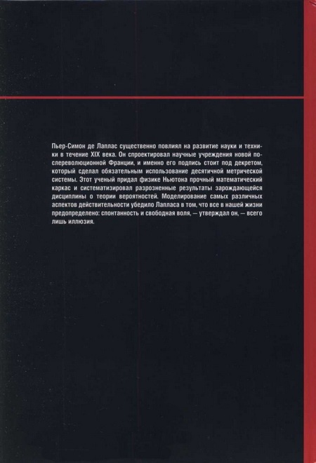 Лаплас. Небесная механика