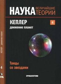 Наука. Величайшие теории. №4. Кеплер. Движение планет. Танцы со звездами - Эдуардо Баттане Лопец