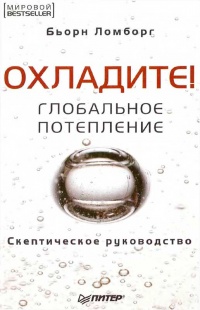 Глобальное потепление. Скептическое руководство - Бьорн Ломборг