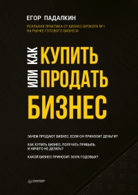 Как купить или продать бизнес. Пособие для бизнесмена - Егор Падалкин
