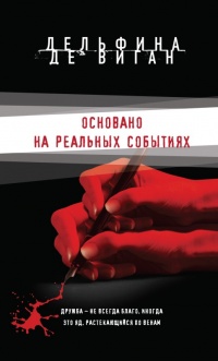 Основано на реальных событиях - Дельфина де Виган