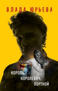 Король, королевич, портной - Влада Юрьева