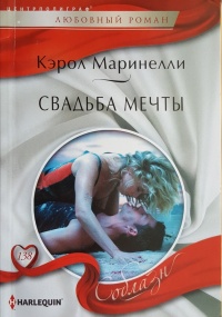 Свадьба мечты - Кэрол Маринелли