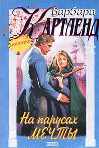 На парусах мечты - Барбара Картленд