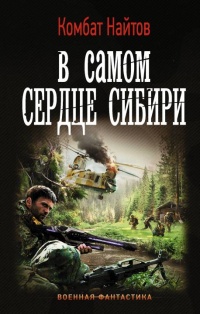 В самом сердце Сибири - Комбат Найтов