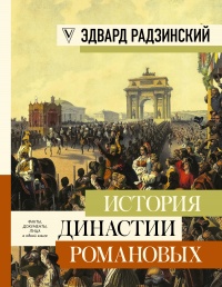 История династии Романовых - Эдвард Радзинский