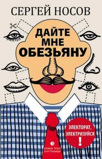 Дайте мне обезьяну - Сергей Носов
