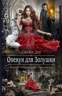 Опекун для Золушки - Ева Никольская