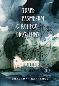 Тварь размером с колесо обозрения - Владимир Данихнов