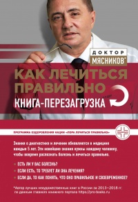 Как лечиться правильно. Книга-перезагрузка - Александр Мясников