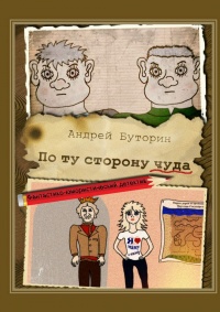 По ту сторону чуда. Фантастико-юмористический детектив - Андрей Буторин