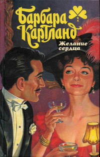 Недосягаемая - Барбара Картленд