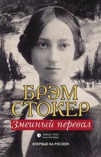 Змеиный перевал - Брэм Стокер