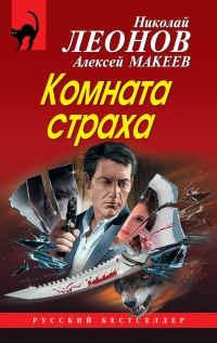 Комната страха - Николай Леонов