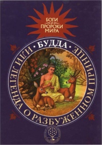 Будда, или Легенда о Разбуженном принце - Татьяна Сергеева
