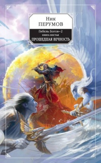 Гибель Богов-2. Книга шестая. Прошедшая вечность - Ник Перумов