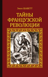 Тайны Французской революции - Эжен Шаветт