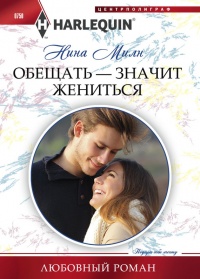 Обещать - значит жениться - Нина Милн