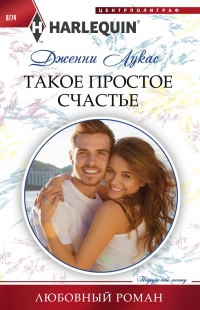 Такое простое счастье - Дженни Лукас