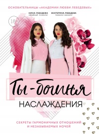 Ты – богиня наслаждения: секреты гармоничных отношений и незабываемых ночей - Нина Морозова