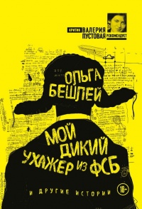 Мой дикий ухажер из ФСБ и другие истории - Ольга Бешлей