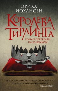 Королева Тирлинга - Эрика Йохансен