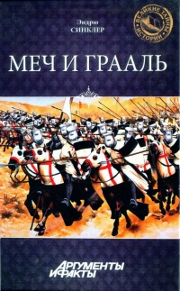 Меч и Грааль - Эндрю Синклер