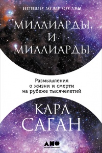Миллиарды и миллиарды. Размышления о жизни и смерти на рубеже тысячелетий - Карл Эдвард Саган