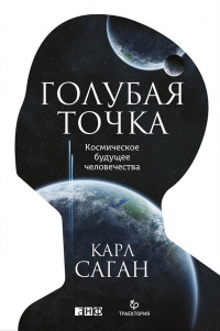 Голубая точка. Космическое будущее человечества - Карл Эдвард Саган
