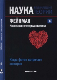 Наука. Величайшие теории. Выпуск 6. Когда фотон встречает электрон. Фейнман. Квантовая электродинамика - Мигуэль Ангел Сабадел