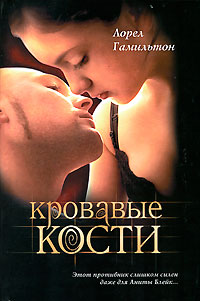 Кровавые кости - Лорел Гамильтон