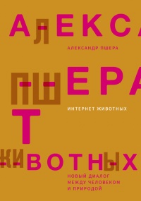 Интернет животных - Александр Пшера