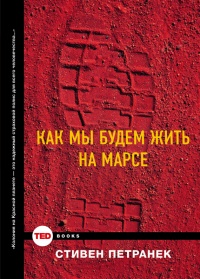 Как мы будем жить на Марсе? - Стивен Петранек