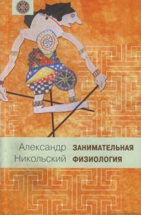 Занимательная физиология - Александр Никольский