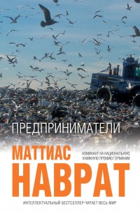 Предприниматели - Маттиас Наврат