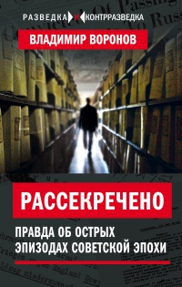 Рассекречено? Правда об острых эпизодах советской эпохи - Владимир Воронов