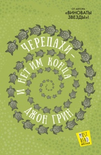 Черепахи — и нет им конца - Джон Грин