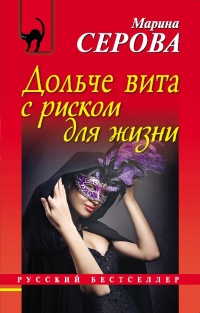 Дольче вита с риском для жизни - Марина Серова