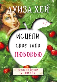 Исцели свое тело любовью - Луиза Л. Хей