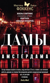 Дамы Амстердама. Жизнь в витрине. Откровенные истории квартала «красных фонарей» - Мартина Фоккенс