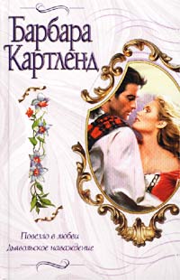 Повезло в любви - Барбара Картленд