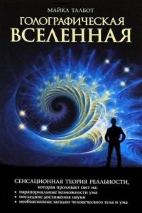 Голографическая Вселенная. Новая теория реальности - Майкл Талбот