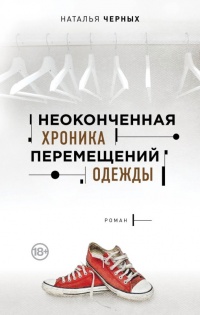 Неоконченная хроника перемещений одежды - Наталья Черных