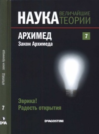 Архимед. Закон Архимеда - Эугенио Мануэль Фернандес Агиляр