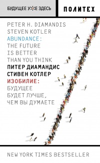 Изобилие. Будущее будет лучше, чем вы думаете - Питер Диамандис