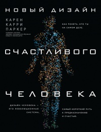 Новый дизайн счастливого человека. Как понять, кто ты на самом деле - Карен Карри